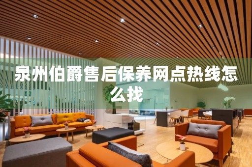 泉州伯爵售后保養(yǎng)網(wǎng)點(diǎn)熱線怎么找
