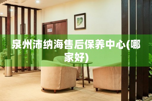 泉州沛納海售后保養(yǎng)中心(哪家好)