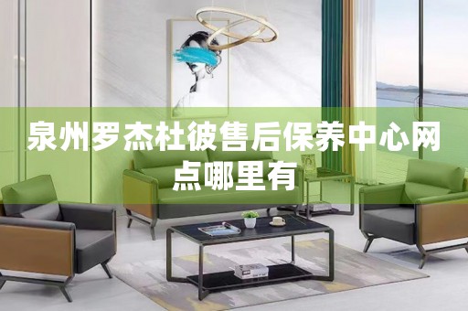 泉州羅杰杜彼售后保養(yǎng)中心網(wǎng)點哪里有