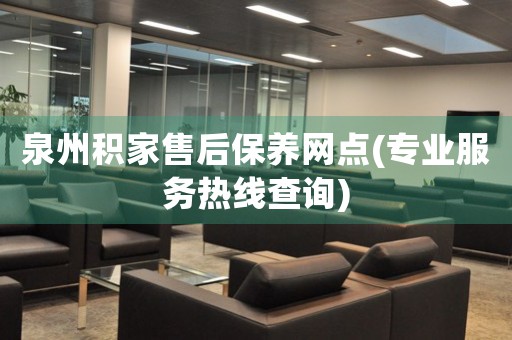 泉州積家售后保養(yǎng)網(wǎng)點(專業(yè)服務(wù)熱線查詢)