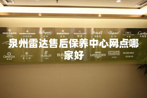 泉州雷達(dá)售后保養(yǎng)中心網(wǎng)點(diǎn)哪家好