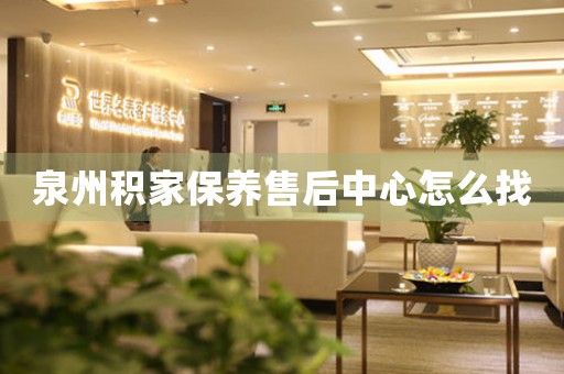 泉州積家保養(yǎng)售后中心怎么找