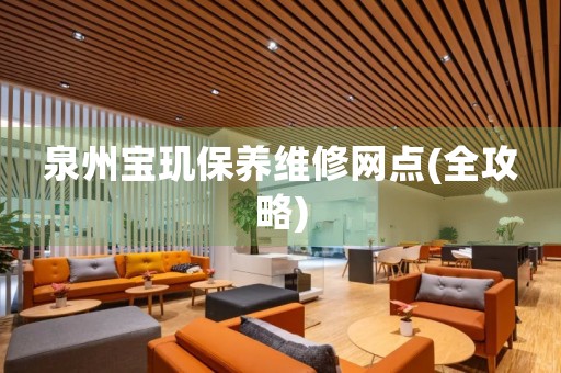 泉州寶璣保養(yǎng)維修網(wǎng)點(diǎn)(全攻略)