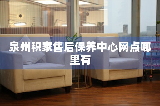 泉州積家售后保養(yǎng)中心網(wǎng)點哪里有