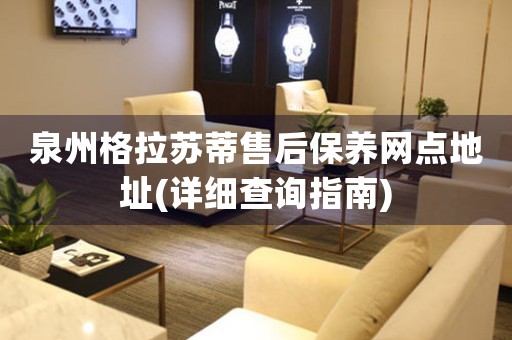 泉州格拉蘇蒂售后保養(yǎng)網(wǎng)點地址(詳細查詢指南)