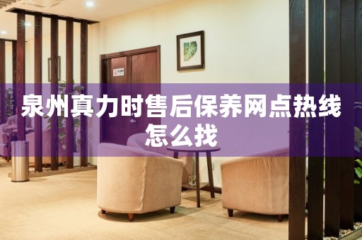 泉州真力時售后保養(yǎng)網(wǎng)點熱線怎么找