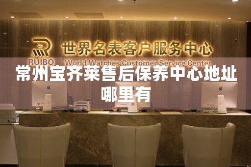 常州寶齊萊售后保養(yǎng)中心地址哪里有