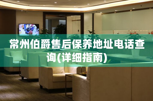 常州伯爵售后保養(yǎng)地址電話查詢(詳細指南)