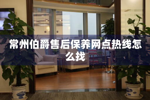 常州伯爵售后保養(yǎng)網(wǎng)點(diǎn)熱線(xiàn)怎么找