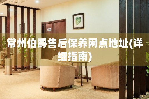常州伯爵售后保養(yǎng)網(wǎng)點(diǎn)地址(詳細(xì)指南)