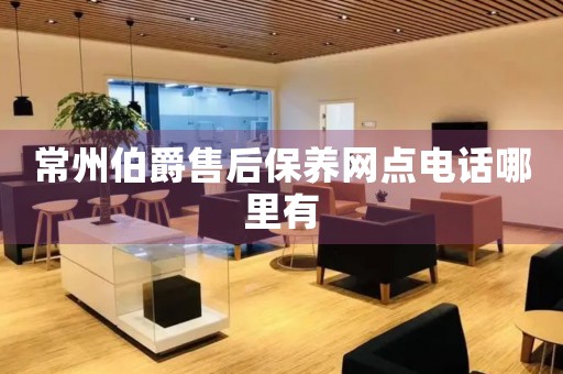 常州伯爵售后保養(yǎng)網(wǎng)點(diǎn)電話哪里有