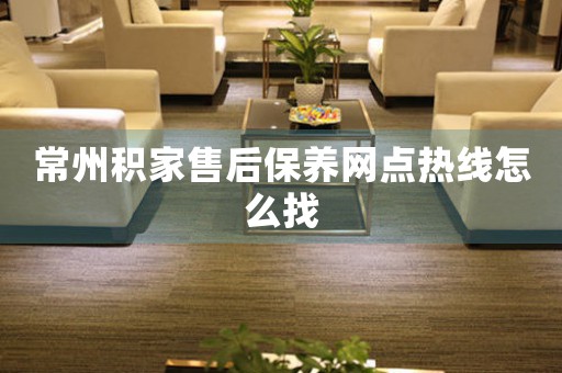 常州積家售后保養(yǎng)網(wǎng)點(diǎn)熱線怎么找