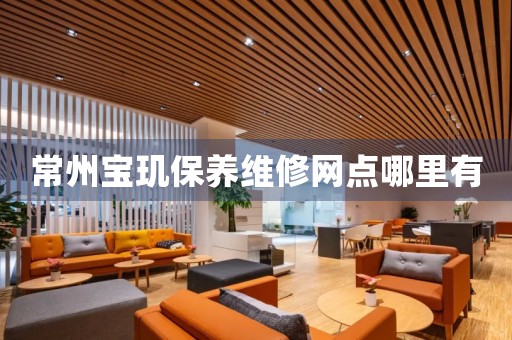 常州寶璣保養(yǎng)維修網(wǎng)點(diǎn)哪里有