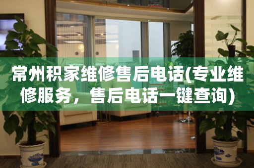 常州積家維修售后電話(專業(yè)維修服務(wù)，售后電話一鍵查詢)