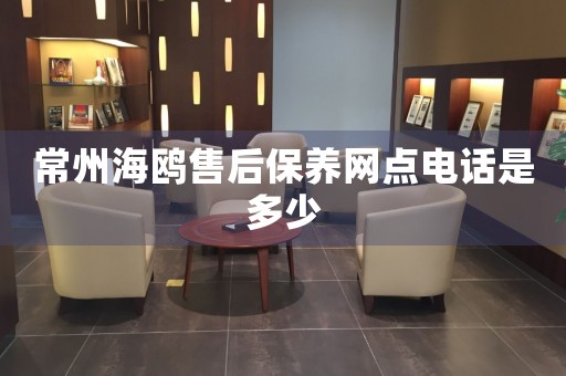 常州海鷗售后保養(yǎng)網(wǎng)點(diǎn)電話是多少