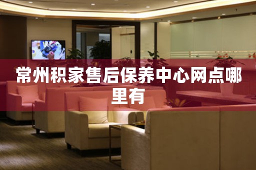 常州積家售后保養(yǎng)中心網(wǎng)點(diǎn)哪里有