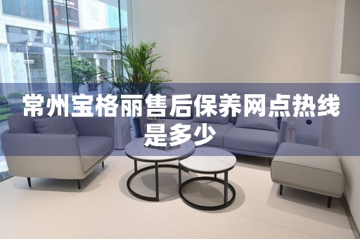 常州寶格麗售后保養(yǎng)網(wǎng)點(diǎn)熱線是多少