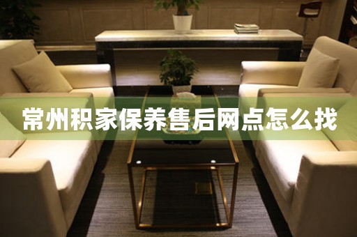 常州積家保養(yǎng)售后網(wǎng)點(diǎn)怎么找