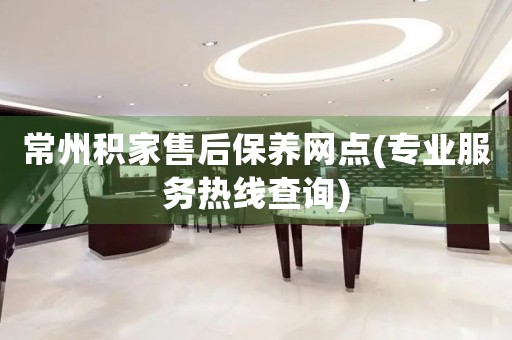常州積家售后保養(yǎng)網(wǎng)點(diǎn)(專業(yè)服務(wù)熱線查詢)