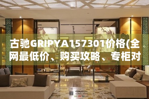 古馳GRIPYA157301價格(全網(wǎng)最低價、購買攻略、專柜對比)