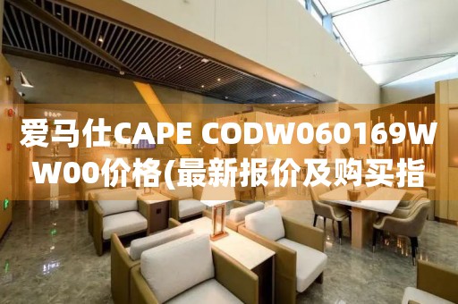 愛馬仕CAPE CODW060169WW00價格(最新報價及購買指南)