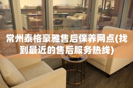 常州泰格豪雅售后保養(yǎng)網(wǎng)點(找到最近的售后服務(wù)熱線)