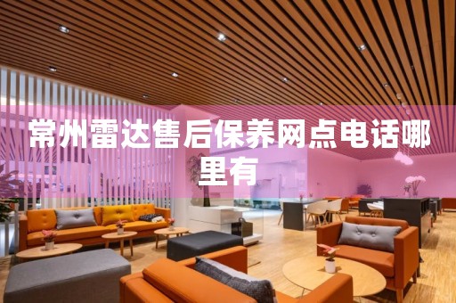 常州雷達售后保養(yǎng)網(wǎng)點電話哪里有