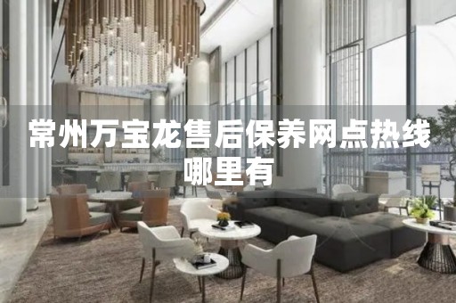 常州萬寶龍售后保養(yǎng)網(wǎng)點熱線哪里有