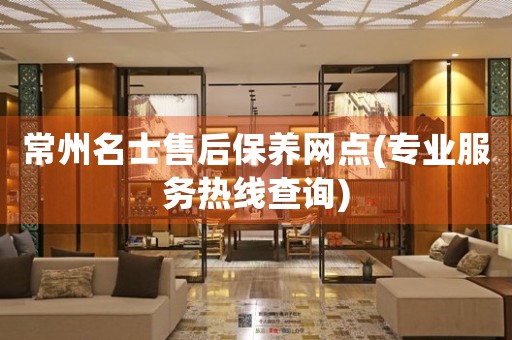 常州名士售后保養(yǎng)網(wǎng)點(diǎn)(專業(yè)服務(wù)熱線查詢)