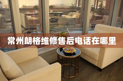 常州朗格維修售后電話在哪里