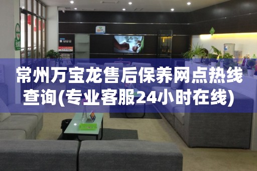 常州萬(wàn)寶龍售后保養(yǎng)網(wǎng)點(diǎn)熱線查詢(專業(yè)客服24小時(shí)在線)