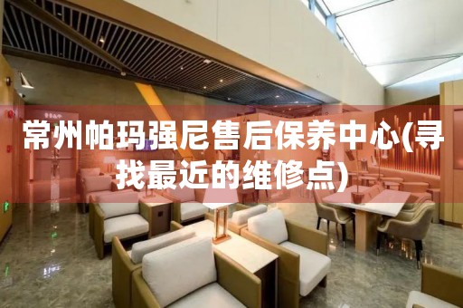 常州帕瑪強(qiáng)尼售后保養(yǎng)中心(尋找最近的維修點(diǎn))