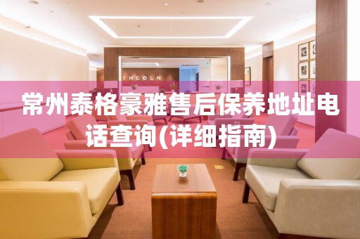 常州泰格豪雅售后保養(yǎng)地址電話查詢(詳細指南)