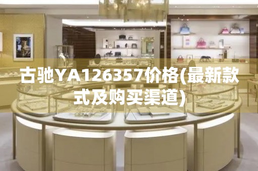 古馳YA126357價(jià)格(最新款式及購(gòu)買(mǎi)渠道)