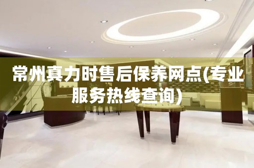 常州真力時(shí)售后保養(yǎng)網(wǎng)點(diǎn)(專業(yè)服務(wù)熱線查詢)