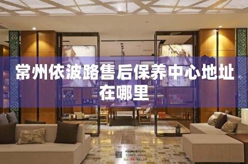 常州依波路售后保養(yǎng)中心地址在哪里