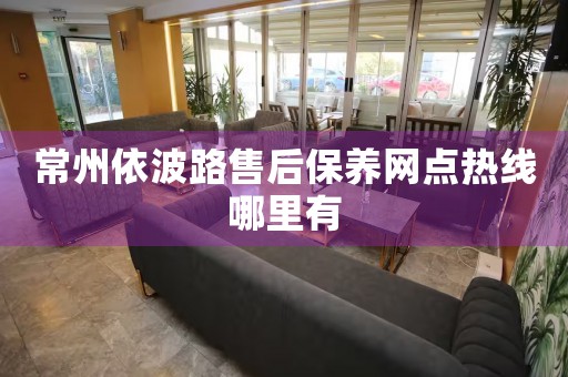 常州依波路售后保養(yǎng)網(wǎng)點(diǎn)熱線哪里有