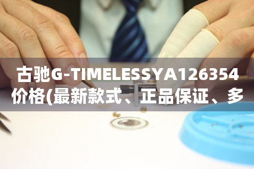 古馳G-TIMELESSYA126354價(jià)格(最新款式、正品保證、多種顏色可選)
