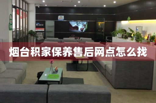 煙臺積家保養(yǎng)售后網(wǎng)點怎么找