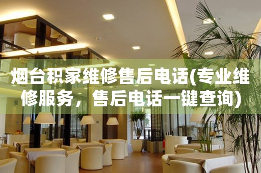 煙臺(tái)積家維修售后電話(專業(yè)維修服務(wù)，售后電話一鍵查詢)