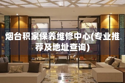 煙臺(tái)積家保養(yǎng)維修中心(專業(yè)推薦及地址查詢)