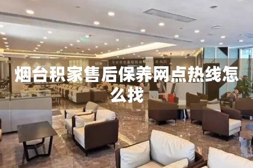 煙臺(tái)積家售后保養(yǎng)網(wǎng)點(diǎn)熱線怎么找