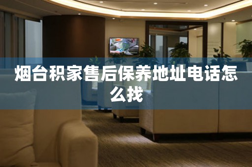 煙臺積家售后保養(yǎng)地址電話怎么找
