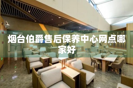 煙臺伯爵售后保養(yǎng)中心網(wǎng)點哪家好