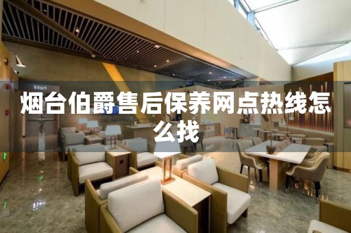 煙臺伯爵售后保養(yǎng)網(wǎng)點熱線怎么找