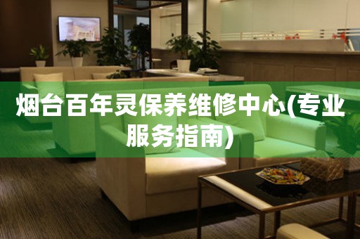 煙臺(tái)百年靈保養(yǎng)維修中心(專業(yè)服務(wù)指南)