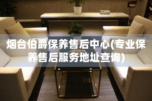 煙臺(tái)伯爵保養(yǎng)售后中心(專業(yè)保養(yǎng)售后服務(wù)地址查詢)