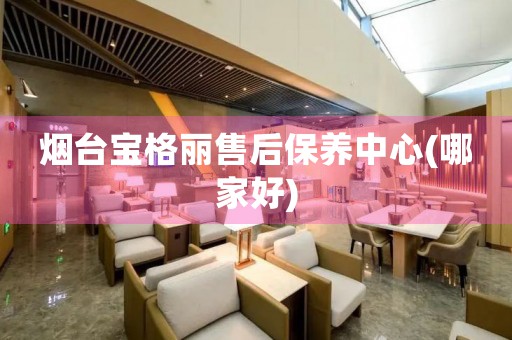 煙臺(tái)寶格麗售后保養(yǎng)中心(哪家好)