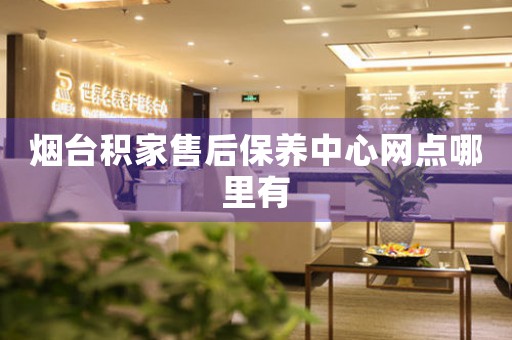 煙臺積家售后保養(yǎng)中心網(wǎng)點(diǎn)哪里有