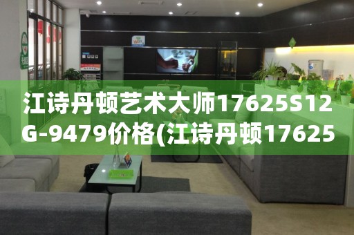 江詩丹頓藝術(shù)大師17625S12G-9479價格(江詩丹頓17625價格及購買指南)